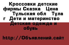 Кроссовки детские фирмы Сказка › Цена ­ 300 - Тульская обл., Тула г. Дети и материнство » Детская одежда и обувь   